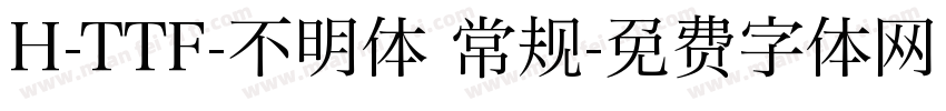 H-TTF-不明体 常规字体转换